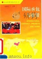国际承包与租赁   1995  PDF电子版封面  781033509X  金祖钧主编 