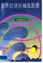世界经济区域化浪潮（1996 PDF版）