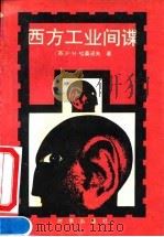 西方工业间谍（1990.06 PDF版）
