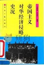 帝国主义对华经济侵略史况（1991 PDF版）