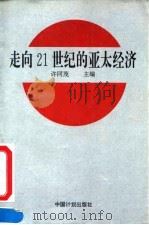 走向21世纪的亚太经济（1994 PDF版）