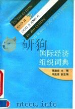 国际经济组织词典 1990 PDF电子版封面 7500508751 隋吿炎主编