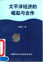 太平洋经济的崛起与合作 1991 PDF电子版封面 7800042383 沈贵进著