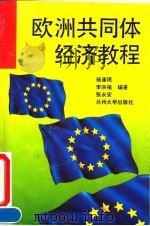 欧洲共同体经济教程 1993.05 PDF电子版封面 7311005868 杨逢珉等编著