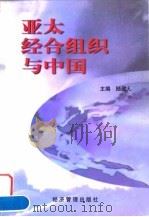 亚太经合组织与中国 1997 PDF电子版封面 7801185269 陆建人主编
