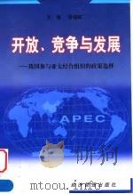 开放、竞争与发展 我国参与亚太经合组织的政策选择 1998 PDF电子版封面 7801186591 张蕴岭主编