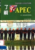 了解APEC 跨世纪的世界主宰 1999 PDF电子版封面 7805778515 张纪康主编