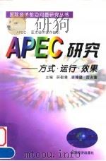 APEC研究 方式·运行·效果 1999 PDF电子版封面 7806362851 薛敬孝等主编