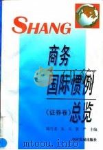 商务国际惯例总览 证券卷 1996 PDF电子版封面 780087222X 陆百甫等主编