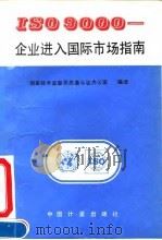 ISO 9000-企业进入国际市场指南 1994 PDF电子版封面 750260667X 国家技术监督局质量认证办公室编译
