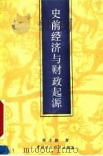 史前经济与财政起源（1990 PDF版）