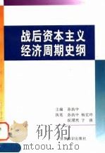 战后资本主义经济周期史纲 1998 PDF电子版封面 7501209901 孙执中主编