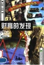 财富的发现 20世纪的资本进程 1999 PDF电子版封面 7505815318 白俭成,刘月娥著