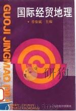 国际经贸地理 1993 PDF电子版封面 7542901664 李泉斌主编