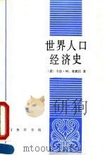 世界人口经济史 1993 PDF电子版封面 7100012260 (意)奇波拉(Cipolla,Carlo M.)著;黄朝华译