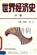 世界经济史 中 1994 PDF电子版封面 7505806602 宋则行,樊亢主编