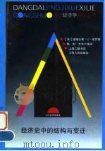经济史中的结构与变迁 1994 PDF电子版封面 7208018723 (美)道格拉斯·C·诺思
