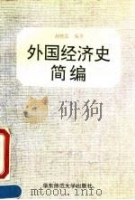外国经济史简编（1994 PDF版）