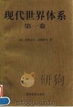 现代世界体系 第1卷 16世纪的资本主义农业与欧洲世界经济体的起源 1998 PDF电子版封面 7040060892 (美)伊曼纽尔·沃勒斯坦(Immanuel Wallerst