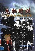 危机时刻  200年来的经济大动荡（1998 PDF版）