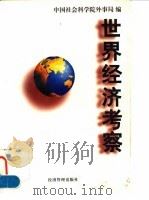 世界经济考察（1998 PDF版）