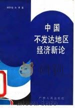 中国不发达地区经济新论 1991 PDF电子版封面 7219019254 何异煌,方承著