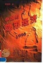 中国的隐形经济 1996 1996 PDF电子版封面 7504410799 黄苇町