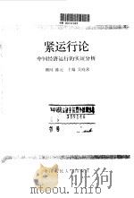 紧运行论 中国经济运行的实证分析 1991 PDF电子版封面 7300010563 吴晓求主编