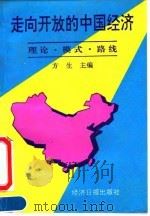 走向开放的中国经济 理论、模式、路线 1991 PDF电子版封面 7800362663 方生主编