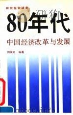 80年代中国经济改革与发展 研究报告续集 1991 PDF电子版封面 7800254089 刘国光等著