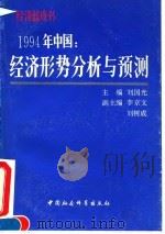 1994年中国  经济形势分析与预测（1993 PDF版）