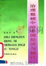治理整顿中的中国经济与统计 1991 PDF电子版封面 7503706589 郑家亨著