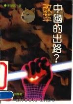 中国的出路?改革（1992 PDF版）