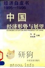 中国经济形势与展望 1995-1996 1996 PDF电子版封面 7800872327 马洪,孙尚清主编