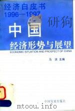 中国经济形势与展望 1996-1997 1997 PDF电子版封面 7800872661 马洪主编