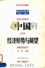中国经济形势与展望 1997-1998 1998 PDF电子版封面 7800873110 马洪主编