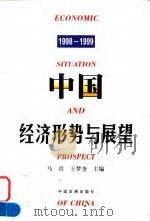 中国经济形势与展望 1998-1999 1999 PDF电子版封面 7800873501 马洪,王梦奎主编