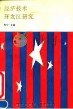 经济技术开发区研究（1991 PDF版）