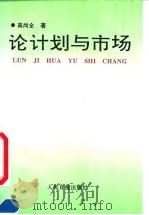 论计划与市场（1992 PDF版）