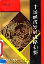 中国经济发展战略初探（1992 PDF版）