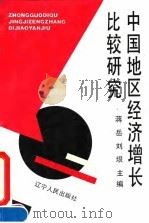 中国地区经济增长比较研究 1992 PDF电子版封面 7205016932 蒋岳,刘垠主编