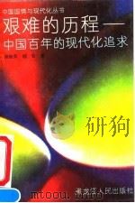 艰难的历程 中国百年的现代化追求 1992 PDF电子版封面 720702293X 郑继兵,杨仑著