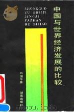 中国与世界经济发展的比较 1991 PDF电子版封面 7543801116 刘国平著