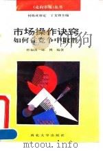 市场操作诀窍  如何在竞争中取胜（1993 PDF版）