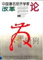 中国著名经济学家论改革 1992 PDF电子版封面 7200017833 何伟,魏杰主编