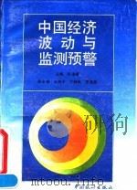 中国经济波动与监测预警 1992 PDF电子版封面 7503710314 张泽厚主编