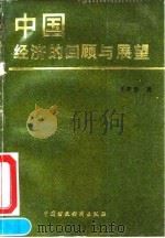 中国经济的回顾与展望（1993 PDF版）
