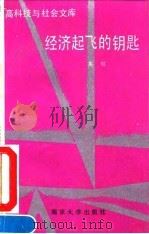 经济起飞的钥匙（1992 PDF版）