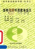 怎样借鉴利用资本主义 1993 PDF电子版封面 781016502X 郑国玺,甘炳章主编