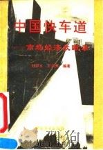 中国快车道 市场经济放眼录 1993 PDF电子版封面 750441591X 刘伊文,王承英著